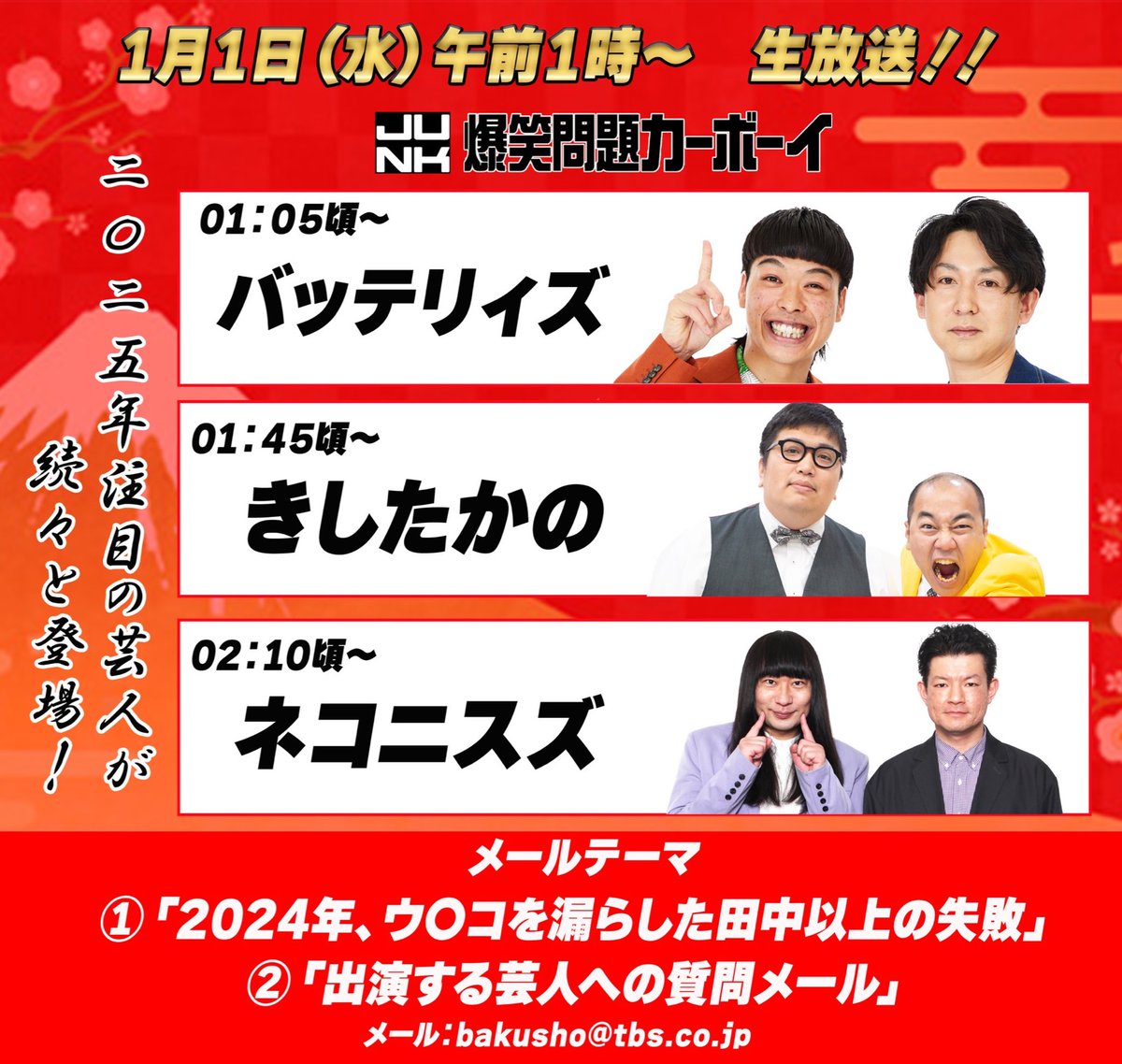 TBSラジオ このあと深夜1時〜 火曜JUNK「爆笑問題カーボーイ」は