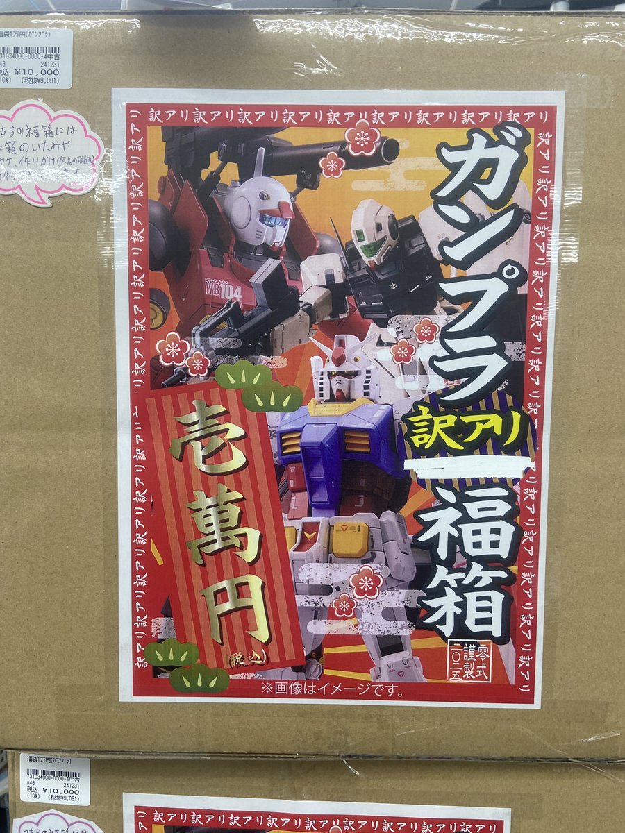 新年あけましておめでとうございます！ 新春ガンプラ福箱展開中！ 今回