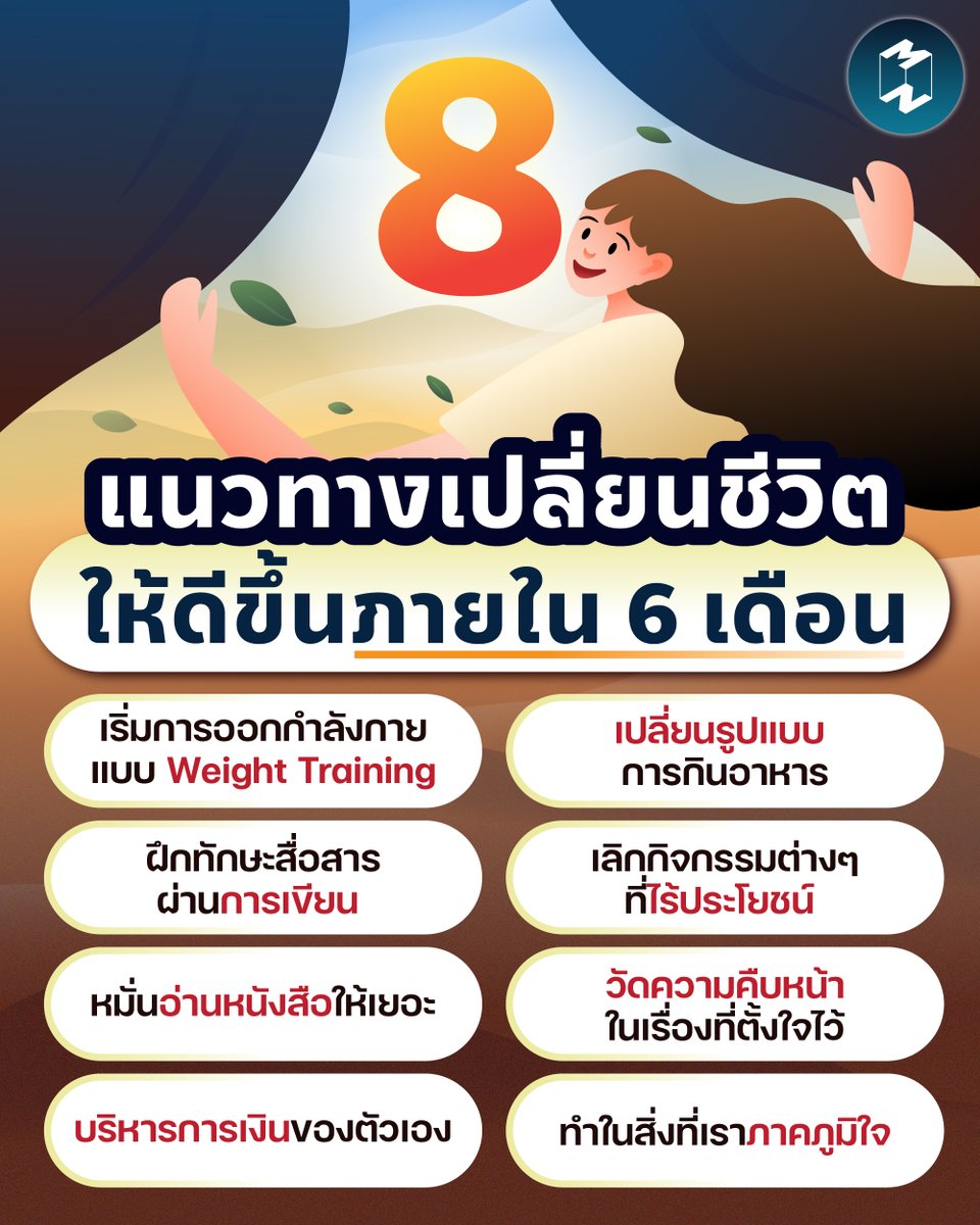 Mission2MoonTH's tweet image. 🎉 พร้อมเริ่มปีใหม่ 2025 กันหรือยัง?

ขึ้นปีใหม่ทั้งที หลายๆ คนคงอยากจะเริ่มต้นตั้งเป้าหมายใหม่ๆ ในชีวิต New Year New Me พัฒนาตัวเองให้เก่งขึ้น รวมถึงเปลี่ยนชีวิตให้ดีขึ้นกว่าเดิม

มาลองสำรวจ 8 แนวทางที่จะช่วยเปลี่ยนชีวิตเราภายใน 6 เดือน ที่จับต้องได้และเห็นผลได้จริง!

1.…