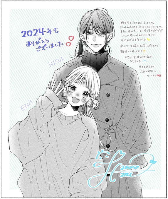 2024年もありがとうございました😭🎀
単行本を出させて頂けたり、別冊の表紙を担当させて頂けたり…本っっっ当にたくさんの夢を叶えさせていただけた1年でした꒰ᐢ ᵒ̴̶̷̤  ᵒ̴̶̷̤ ᐢ꒱ෆ˚*
本当に幸せです😭💭⟡.*
来年も皆様とお会いできるよう精進して参ります!!
良いお年をお迎えください🥰🫶🏻 