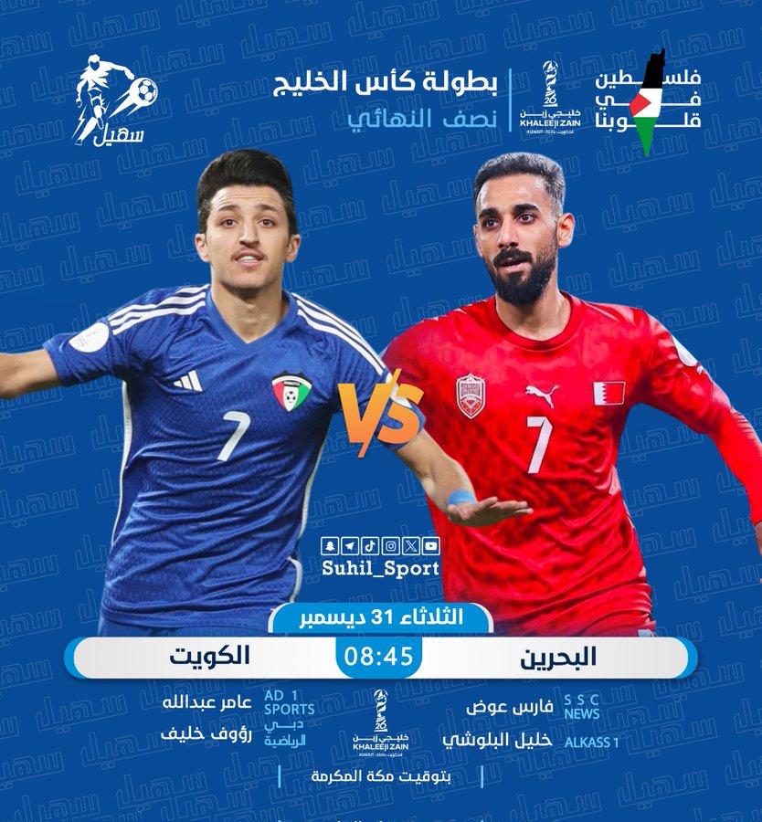 🚨 #خليجي_زين26 :
💢 الدور نصف النهائي 
⚽ | الكويت  🆚  البحرين 🇧🇭 
⏰ | 8:45 مساءً 
🏟    استاد جابر الدولي 
🎙️ | فارس عوض : عامر عبد الله
🎙️ | رؤوف خليف : خليل البلوشي
#خليجي_زين26 
#الكويت_البحرين