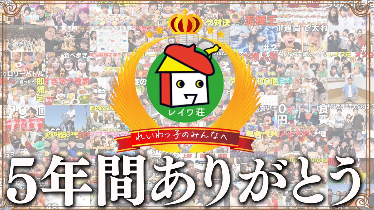 reiwasou's tweet photo. 5年間本当にありがとうございました！

https://t.co/ObEtjdPQwF https://t.co/of6abiZJqp