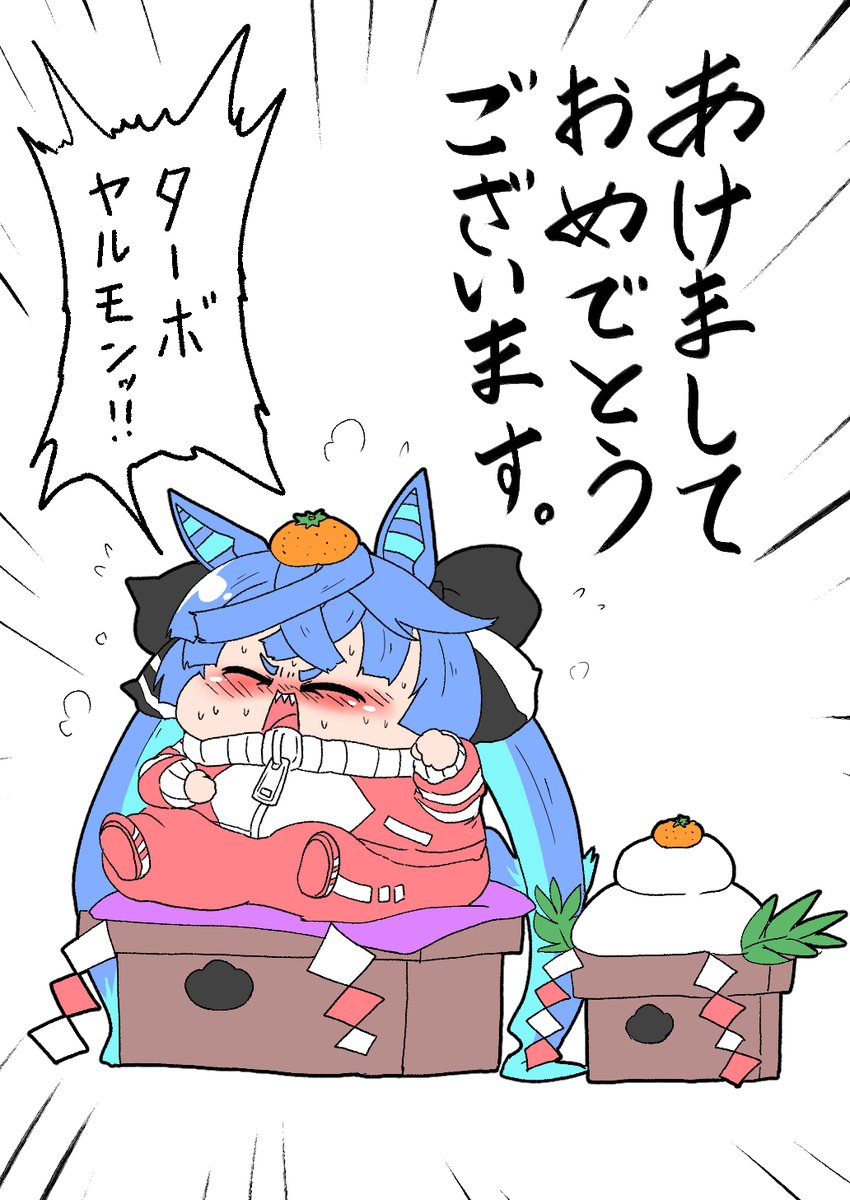 今年もよろしくお願いするモン
#ターボヤルモン 