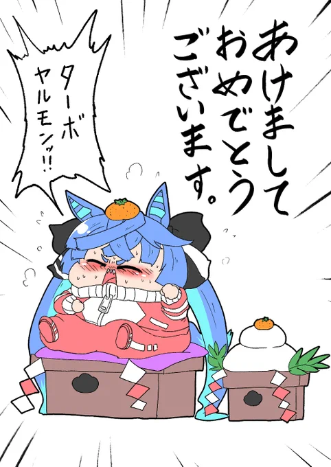 今年もよろしくお願いするモン
#ターボヤルモン 