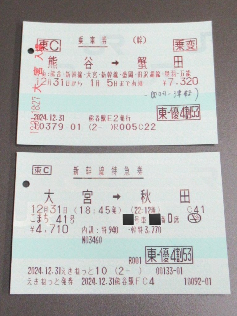 利用中の切符。 JREバンク特典で4割引で🉐 券面表示は株優と同じですね