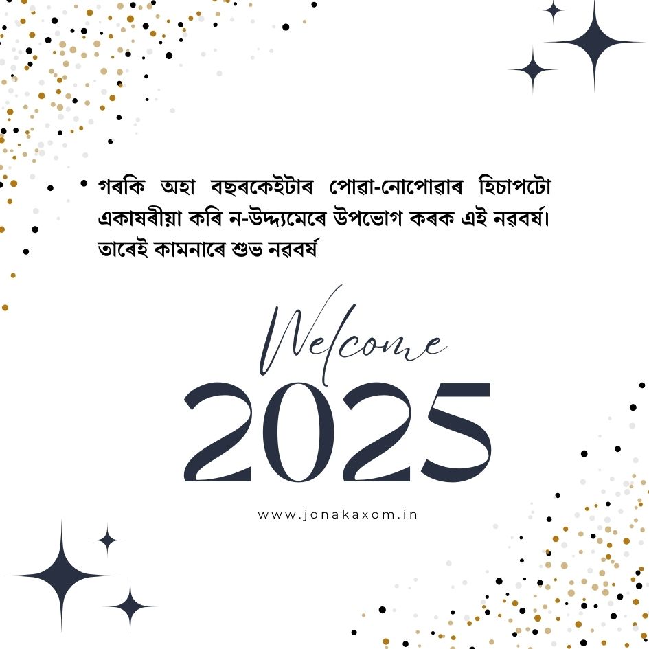 Jonak_axom's tweet photo. ASSAMESE CAPTION FOR HAPPY NEW YEAR 2025 অসমীয়া নতুন বছৰৰ শুভেচ্ছা জনালো। Happy new year 2025 Status in Assamese 👉https://t.co/fnPAeweljO

#HappyNewYear2025 
#assam #assamese https://t.co/Ub6PUauqT8