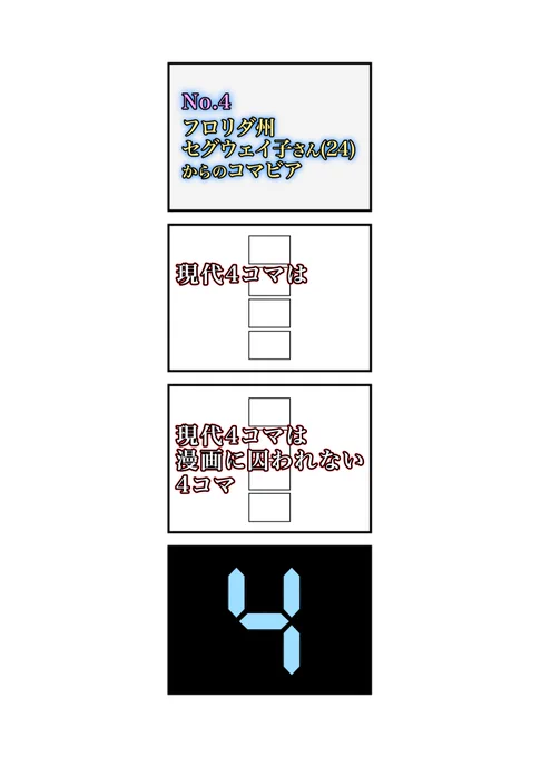 4へぇ
#現代4コマ 