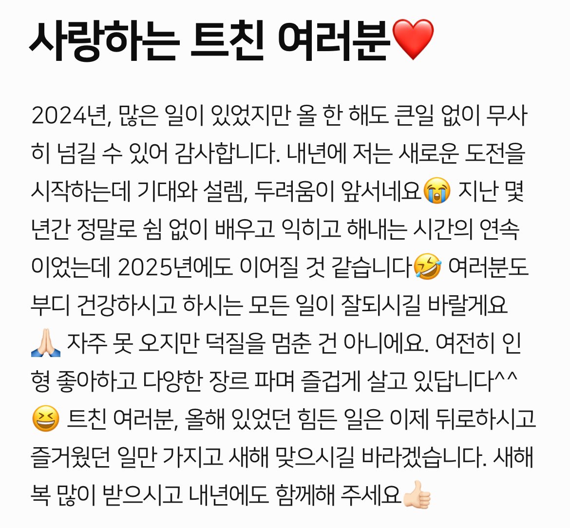 2025년은 올해보다 더 행복하시고 좋은 일만 가득하시길🙏🏻🥰