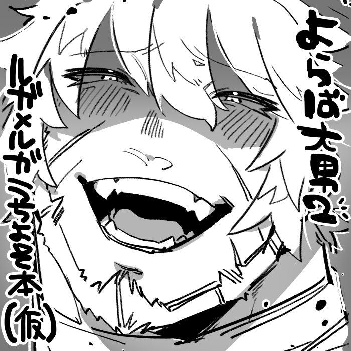 なにも描くもの決めてないです 多分ルガルガうちよそになると思います よろしくお願いいたします #よらば大男2
