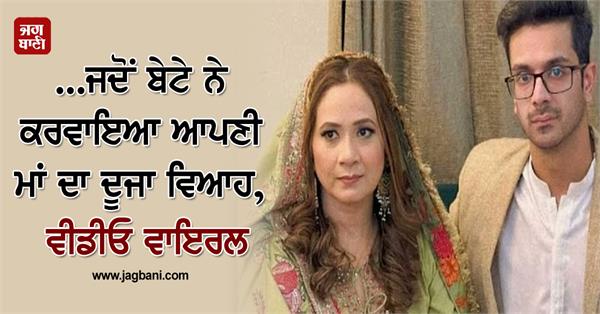 JagbaniOnline's tweet photo. ...ਜਦੋਂ ਬੇਟੇ ਨੇ ਕਰਵਾਇਆ ਆਪਣੀ ਮਾਂ ਦਾ ਦੂਜਾ ਵਿਆਹ, ਵੀਡੀਓ ਵਾਇਰਲ
https://t.co/s1ts1MozoH
#pakistaniman #motherssecondmarriage #emotionalvideo #viral #socialmedia https://t.co/PrHU84THd5