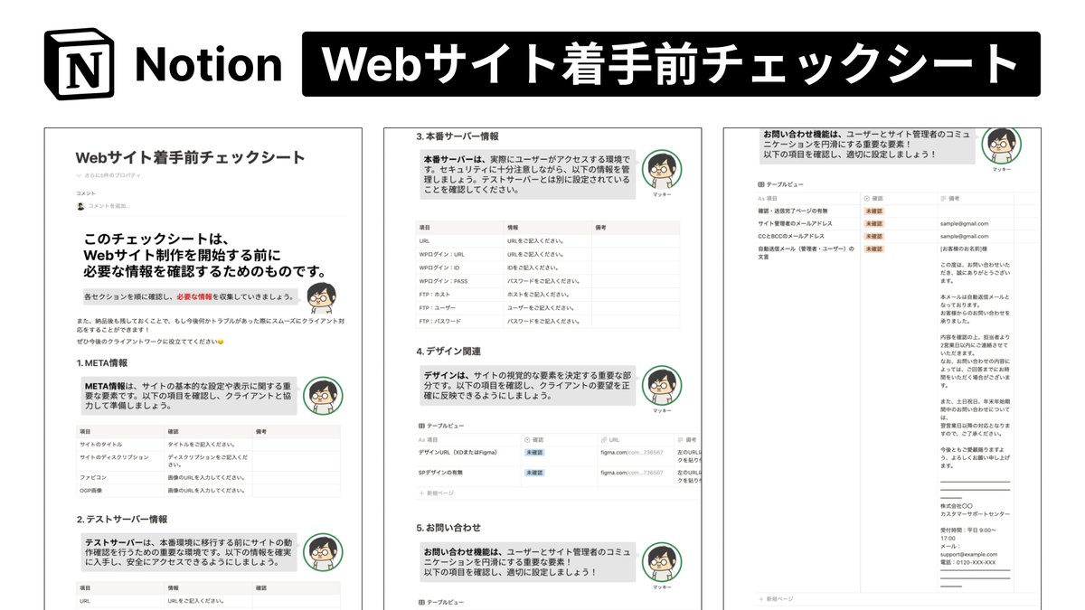mackee_web's tweet photo. ／
【スペシャルお年玉企画‼️】
スムーズなクライアントワークが実現‼️
Notion製『Webサイト着手前チェックシート』
＼​

新年明けましておめでとうございます☺️
「今年はWebデザイナーとしてクライアントワークでガンガン稼いでいきたい！」
そんな方のためにお年玉プレゼント‼️
————————————————————
Notion製『Webサイト着手前チェックシート』
————————————————————

これは、僕が普段クライ��ントワークでWebサイトを作る時に使ってるもので、デザインからWebサイトにする時に必要な情報をチェックリストとしてまとめています！

例えば、サイト制作前にこんなトラブルありませんか？
————————————————————————
✅うっかりお客様のサイトドメインやサーバー情報を聞き忘れた💦
✅お問い合わせページのメールアドレスを聞き忘れた😭
✅デザインカンプどこに置いてたっけ？
✅納品後のお客様のログイン情報を無くして、分からなくなった😭
————————————————————————

これを活用する事で、デザインからWebサイトに起こす時に必要な情報がリスト化されて詰まっているので、全て埋める事で、今後スムーズに納品まで進める事ができます。

つまり、お客様とのコミュニケーションを円滑にする事ができるんです❗️

また、各お客様ごとに置いておき残しておく事で、納品後もログイン情報の紛失を防げるでしょう☺️

Webサイトは、納品するまでたくさんの情報が必要になってくるので、後で見返しやすいようにリスト化しておく事が大事なんですねー❗️✨

是非今回のお年玉を受け取って、今年のクライアントワークに活かして頂けると嬉しいです❗️

————————————————————
【🎁プレゼント受取条件】
①当ポストをリポスト
②当ポストで「お年玉」とコメント
③@mackee_web をフォロー
で応募完了✨
（XTEP入れてないので手動でDMします。届くまでお待ち下さい！）
————————————————————