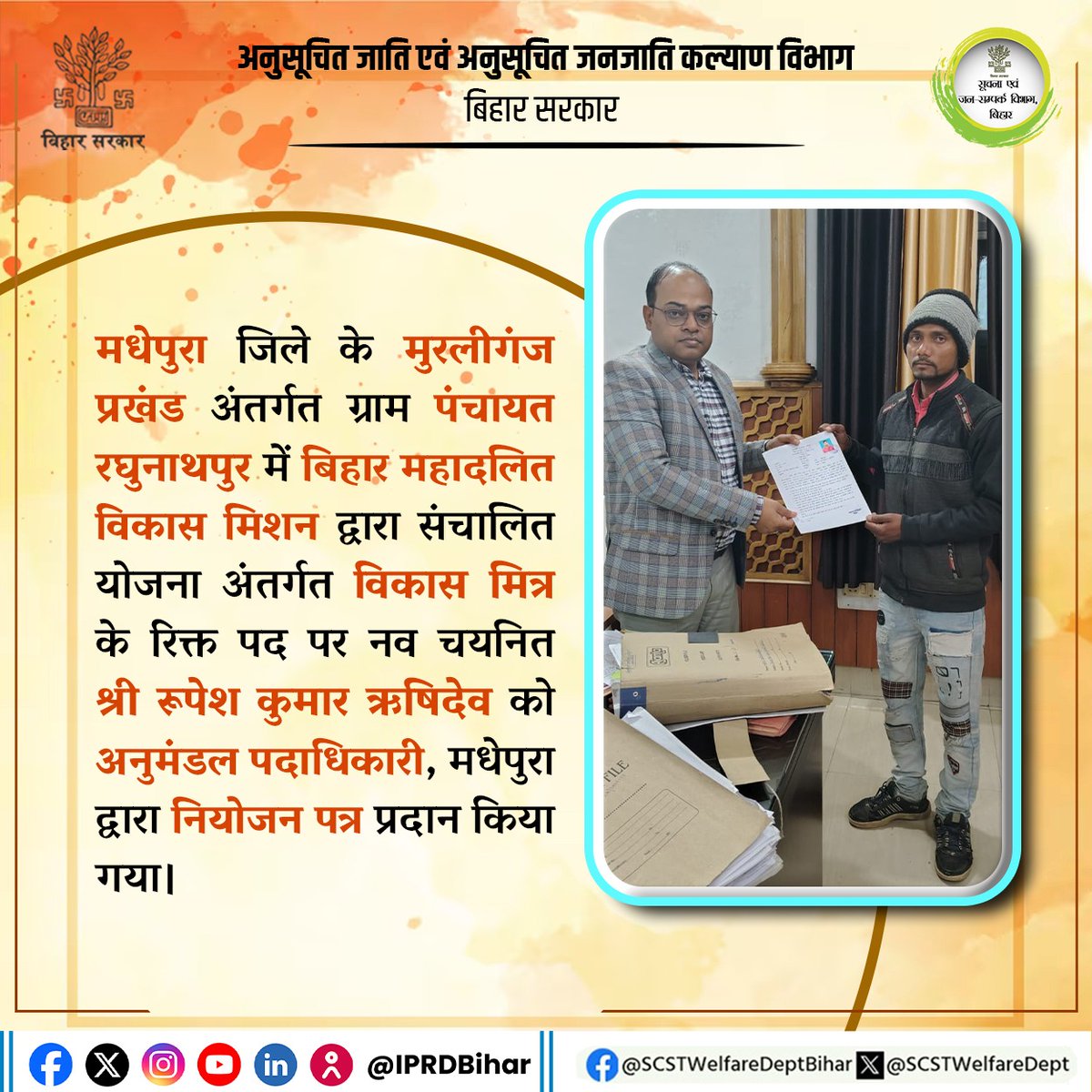 SCSTWelfareDept's tweet photo. बिहार महादलित विकास मिशन द्वारा संचालित योजना अंतर्गत विकास मित्र के रिक्त पद पर नव चयनित श्री रूपेश कुमार ऋषिदेव को अनुमंडल पदाधिकारी, मधेपुरा द्वारा नियोजन पत्र प्रदान किया गया।
#VIKASMITRA
#bmvm
#biharmahadalitvikasmission
#BiharSCAndSTWelfareDept https://t.co/XEWqfzob0Z