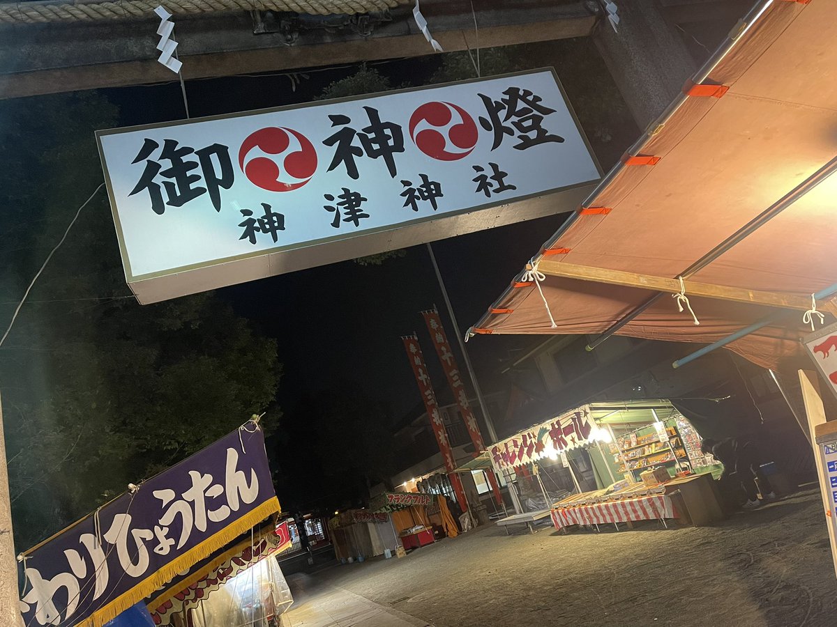 今年もやりました『フライング初詣』⛩️
いつものように十三の氏神様の『神津神社』に参拝
19時に神社にお伺いするとまだ露天も準備中
今年一年お世話になりました神宮大麻と元伊勢籠神社のお札は返納し、新しい神宮大麻をお買い上げ
これで令和7年の準備も万端です