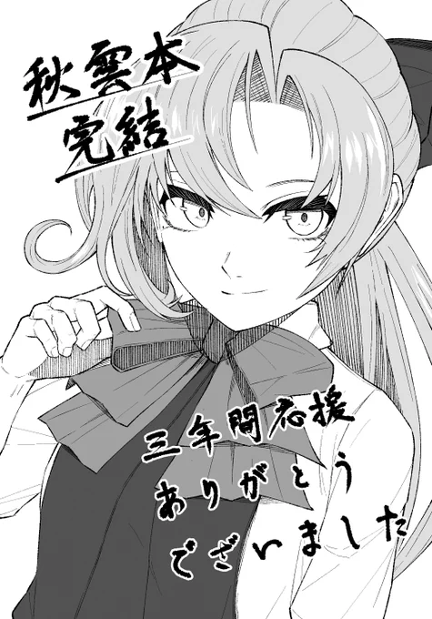 描き納めは秋雲にて
想像以上に反響をいただいていたシリーズですが
事前に告知していたりあとがきでも綴っていた通り、
あのシリーズは今回の新刊で完結となります #艦これ 