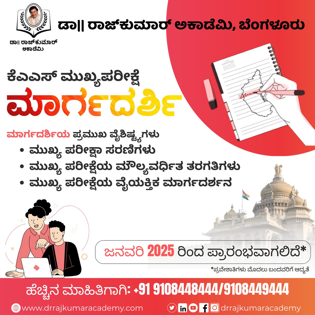 DrRajAcademy's tweet photo. ಡಾ. ರಾಜ್ಕುಮಾರ್ ಅಕಾಡೆಮಿಯು, ನಿಮ್ಮ ಕೆಎಎಸ್ ಮುಖ್ಯ ಪರೀಕ್ಷೆಯ ಯಶಸ್ಸಿಗೆ ಕೆಎಎಸ್ ಮುಖ್ಯಪರೀಕ್ಷೆ ಮಾರ್ಗದರ್ಶಿಯಂಬ ಹೊಸ ಕೋರ್ಸನ್ನು ಪರಿಚಯಿಸುತ್ತಿದ್ದೇವೆ.
ನಿಮ್ಮ ಯಶಸ್ಸಿನ ಪ್ರಯಾಣದಲ್ಲಿ ಮಾರ್ಗದರ್ಶನ ನೀಡಲು ನಾವು ಬದ್ಧರಾಗಿದ್ದೇವೆ.
#KASPreparation #KASMains #Margadarshi #drrajkumaracademy https://t.co/BDuDMlJrKn