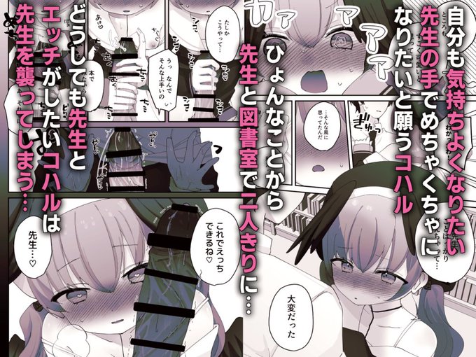 【お知らせ】
DLsiteで配信開始しました～～!ハナコの思惑通りに先生とえっちしちゃうコハルの本!是非読んでください💞

https://t.co/V6kfaLxouR 