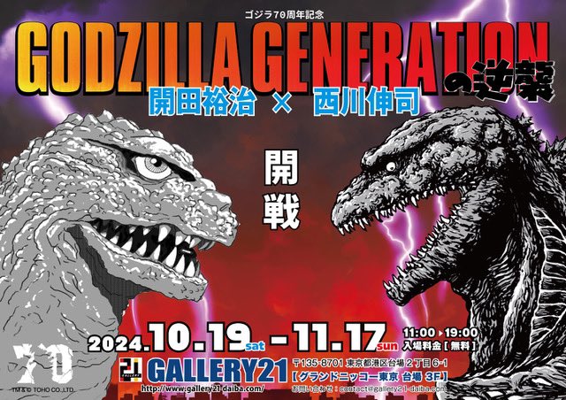 9月
あ、『ゴジラ大解剖図鑑・英語版』発売は9月でした。

10月
『GODZILLA GENERATIONの逆襲 開田裕治×西川伸司』開催。以前コロナで中止になった京都での作品展の「逆襲」ということで、感慨深いイベントでした。 