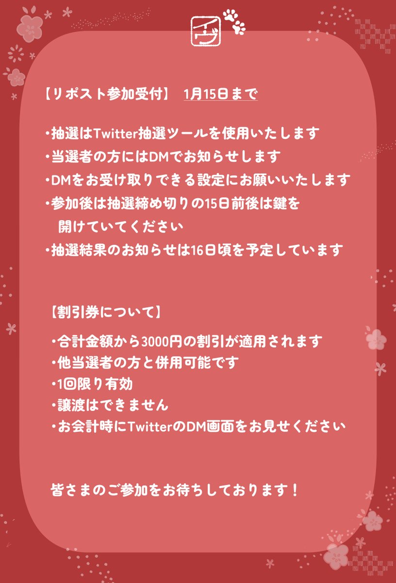 【リポスト参加受付】　1月15日まで

・抽選はTwitter抽選ツールを使用いたします
・当選者の方にはDMでお知らせします
・DMをお受け取りできる設定にお願いいたします
・参加後は抽選締め切りの15日前後は鍵を
　開けていてください
・抽選結果のお知らせは16日頃を予定しています


【割引券について】
・合計金額から3000円の割引が適用されます
・他当選者の方と併用可能です
・1回限り有効
・譲渡はできません
・お会計時にTwitterのDM画面をお見せください


皆さまのご参加をお待ちしております！
