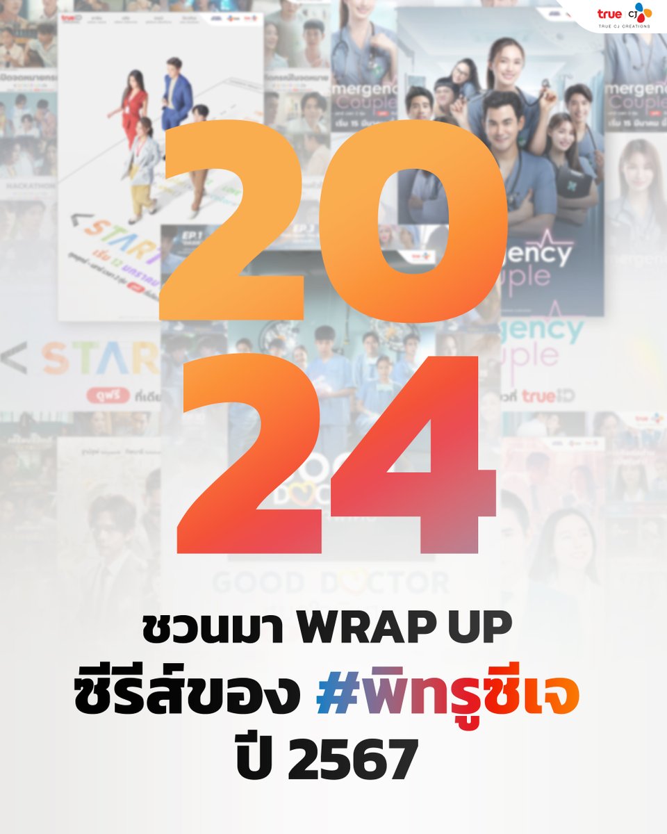 truecjcreations's tweet photo. ✨ ชวนมา Wrap Up และดูย้อนหลังซีรีส์ของ #พิทรูซีเจ ปี 2567
ใครเคยดูเรื่องไหนและชอบเรื่องไหนมาคอมเมนต์บอกหน่อย หรือใครยังเก็บไม่ครบสามารถดูได้ที่ฟรีที่เดียวที่ #TrueID
#StartUpTH #EmergencyCoupleTH #Lawlessทนายเดือด #YesterdayWife #คุณเมียตลอดไป #GoodDoctor #หมอใจพิเศษ
#TrueCJ https://t.co/Itc1XD8fdE