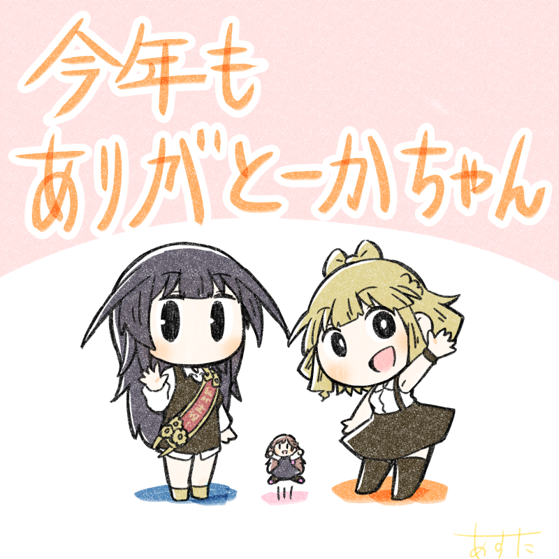 「今年もありがとーかちゃん!来年もよろしくお願いしまーす!(*゜∀゜)=3#アリス」|あすたのイラスト