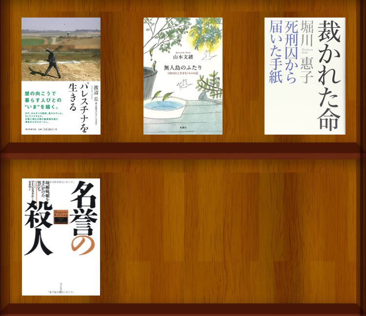 tmksg's tweet photo. #2024年の本ベスト約10冊

フィクション
・街と不確かな壁
・地雷グリコ
・グレイラットの殺人
・冬期限定ボンボンショコラ事件
・死はすぐそばに

ノンフィクション
・AI監獄ウイグル
・パレスチナを生きる
・無人島のふたり
・裁かれた命 死刑囚から届いた手紙
・名誉の殺人 https://t.co/UpcaKLXLSQ