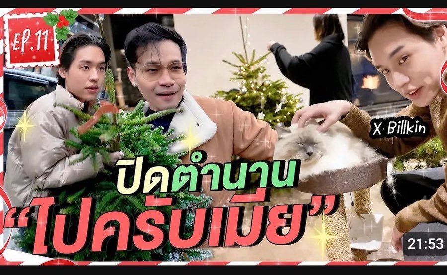 BesideBillkin's tweet image. [ON AIR] #VLOGMAS2024

ปิดตำนาน “ไปครับเมีย” แต่งต้นคริสต์มาส 🎄 | #VLOGMAS EP.11

📺 YouTube: PEACHII
: youtu.be/38N5IWAQ-DY 

#Bbillkin #บิวกิ้น 
#Besidebillkin