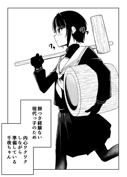 来年に備え餅つき準備をする千夜ちゃん 