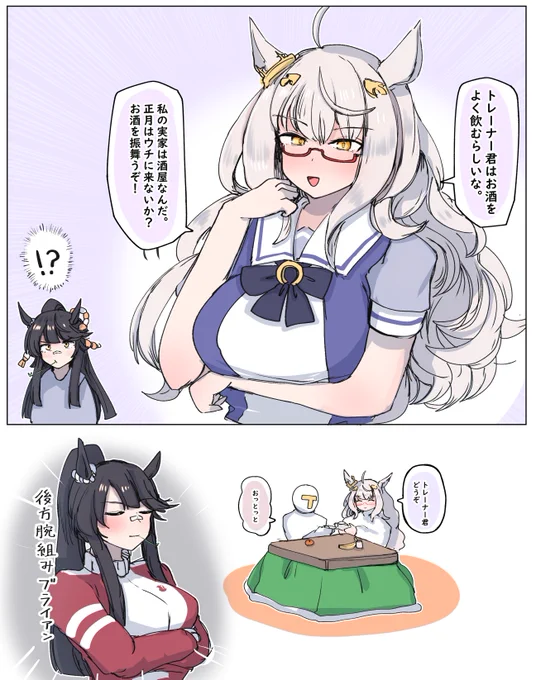 正月はハヤヒデの家で酒をたしなむ… 