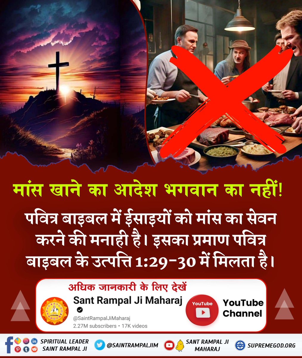 mithaleshd92's tweet photo. #मांस_भक्षण_महापाप
पवित्र बाइबल में उत्पत्ति 1:30 पर परमेश्वर ने कहा - और जितने पृथ्वी के पशु, और आकाश के पक्षी, और पृथ्वी पर रेंगने वाले जन्तु हैं, जिन में जीवन के प्राण हैं, उन सब के खाने के लिये मैं ने सब हरे हरे छोटे पेड़ दिए हैं; और वैसा ही हो गया। https://t.co/HmWq1BVcTx