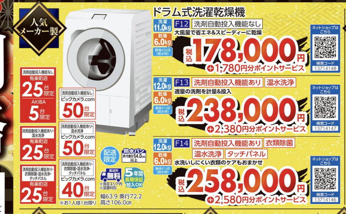 2025年のビックカメラ初売りで、ドラム式洗濯乾燥機の特売確定です