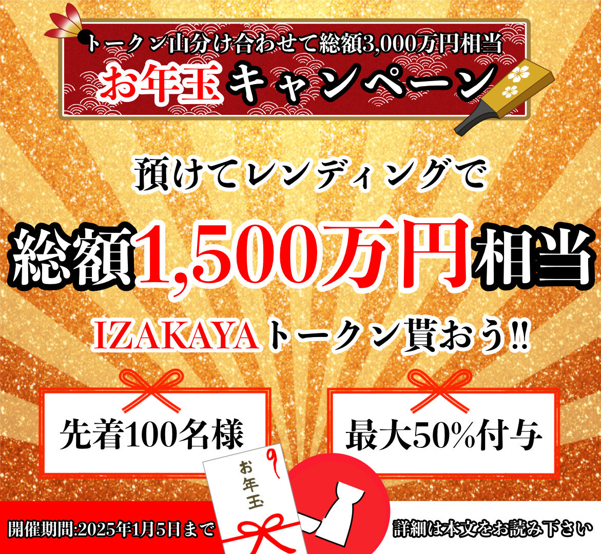 IZAKAYA_HOROYOI's tweet photo. 🎍＿＿＿＿＿＿＿＿＿＿＿＿＿
　　
              🌅ゆく年くる年🌅
　 IZAKA-YA　総額3000万円分
        お年玉キャンペーン開催！
＿＿＿＿＿＿＿＿＿＿＿＿＿＿＿🐍

／
【最大50%入金ボーナスキャンペーン】
【IZKYトークンエアドロキャンペーン】
＼

2025年1月5日まで開催⏰

(※詳細はツリー投稿をご確認ください)

#仮想通貨 #CRYPTO 
$BTC $ETH $XRP $USDT
#キャンペーン #お年玉キャンペーン 
#プレゼント #エアドロ #Airdrop 
#レンディング #NFT #IZAKAYA