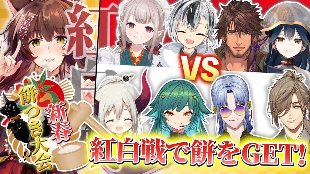 ✦.⋆  配信告知  ⋆.✦

⏰1/2(木) １３：００～
#にじさんじ新春餅つき大会

年明けは豪華８名のゲストさんと新春餅つき大会🎊監修の下、スタジオでガチ餅つきをするぞ🌄

つきたてのお餅をかけて紅白戦ミニゲーム❕美味しいお餅をたくさん食べられるのはどっちのチームだ⁉

🚀待機🚀