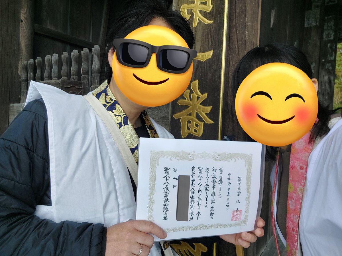 yuk_0407's tweet photo. 2回目のお遍路の結願は夫婦で。
１人で歩き遍路していた頃はまさか自分が結婚するとも思ってなかったし夫婦でお遍路に来られるとは夢にも思ってなかった。大好きな四国にご縁があり本当に楽しい１年でした。
また来年も四国に行けますように。。 https://t.co/JzpXOSVmlh