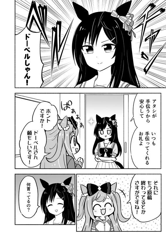 締切と戦うデジたんの前に、ベルちゃんが助けにくる話(2/2)
今回の新刊、ミラ子ダイエット本に入ってる2本目のマンガの前半でした!
https://t.co/U3U5CurGXh