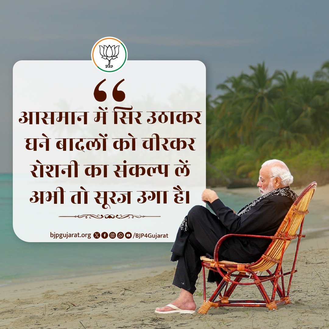BJP4Gujarat's tweet photo. आसमान में सिर उठाकर
घने बादलों को चीरकर
रोशनी का संकल्प लें
अभी तो सूरज उगा है।  

- प्रधानमंत्री श्री @narendramodi जी https://t.co/uPpZgXuzOE