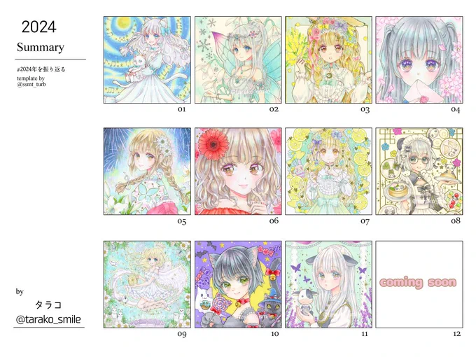 #2024年を振り返る
素敵なテンプレートお借りしました♡
今年は初のメインビジュアルや招待作家などありがたいご縁を頂き優しいフォロワー様にも恵まれ充実した一年でした。本当にありがとうございました😌2025年もどうぞよろしくお願いいたします🌸🌸 