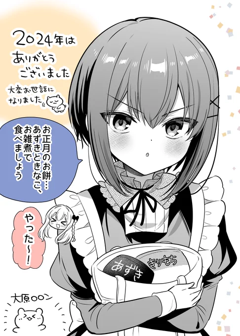 2024年描き納め絵!今年はありがとうございました!
絵は年末にお正月のお餅買い出し中のメイドくんとお嬢様です🍊 