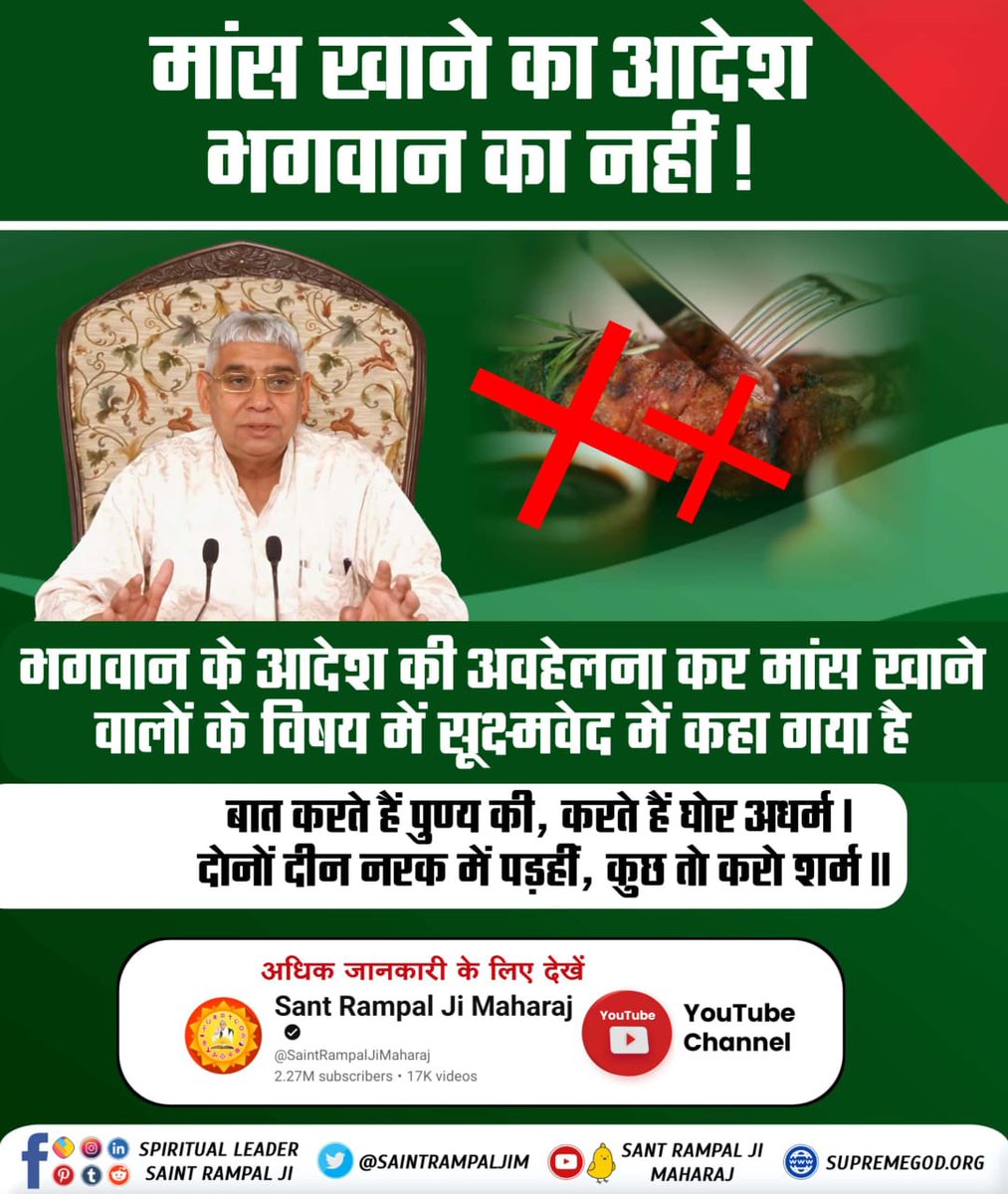 Vandnadassi's tweet photo. #मांस_भक्षण_महापाप
कबीर, मांस खाय ते ढेड़ सब, मद पीवे सो नीच।
कुल की दुर्मति पर हरै,राम कहे सो ऊंच।।
कबीर परमेश्वर ने मांस खाने वाले को ढेड़ एवं शराब का सेवन करने वाले को नीच कहकर सम्बोधित किया है।तथा राम/परमात्मा की इबादत करने वाले को श्रेष्ठ बताया है।चाहे वह किस��� भी जाति या.... https://t.co/hfU4dT6kQf