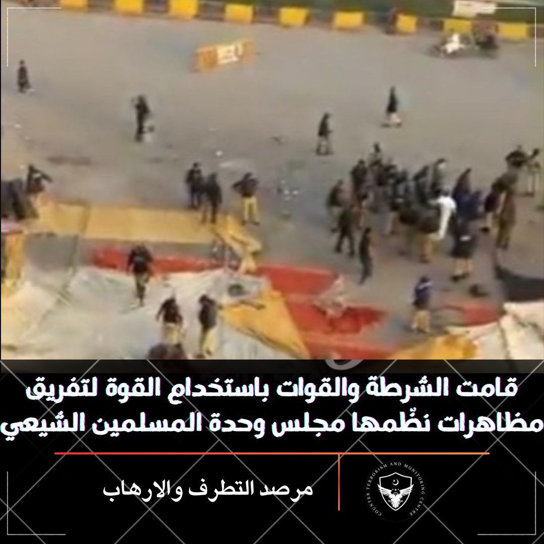 قامت الشرطة والقوات الباكستانية باستخدام القوة لتفريق مظاهرات مجلس وحدة المسلمين #الشيعي #MWM، بعد قيام المحتجين بإغلاق الطرق في مدينة #كراتشي لإقليم السند الباكستاني.

ويُذكر ان المجلس مرتبط مع #إيران، ومؤسسه راجا ناصر عباس جعفري يُعد من مؤسسي فيلق لواء #الزينبيون في #باكستان.