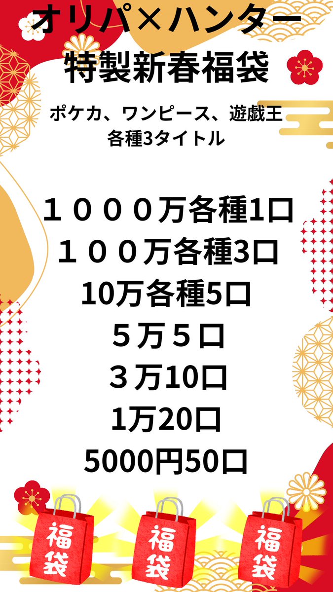 ORIPAxHUNTER's tweet photo. もう一つ金額別に新春福袋作成してます！

BOX.psaなどレパートリー豊富に入れてます！

こちらは購入制限等有りません！

又無料福袋も少しだけRTからお裾分け！！

日付周り次第販売開始です！！

拡散お待ちしてます。

#ポケカ　#福袋　#ワンピース　#遊戯王　#秋葉原　#オリパ https://t.co/SOCBf6Nuw2