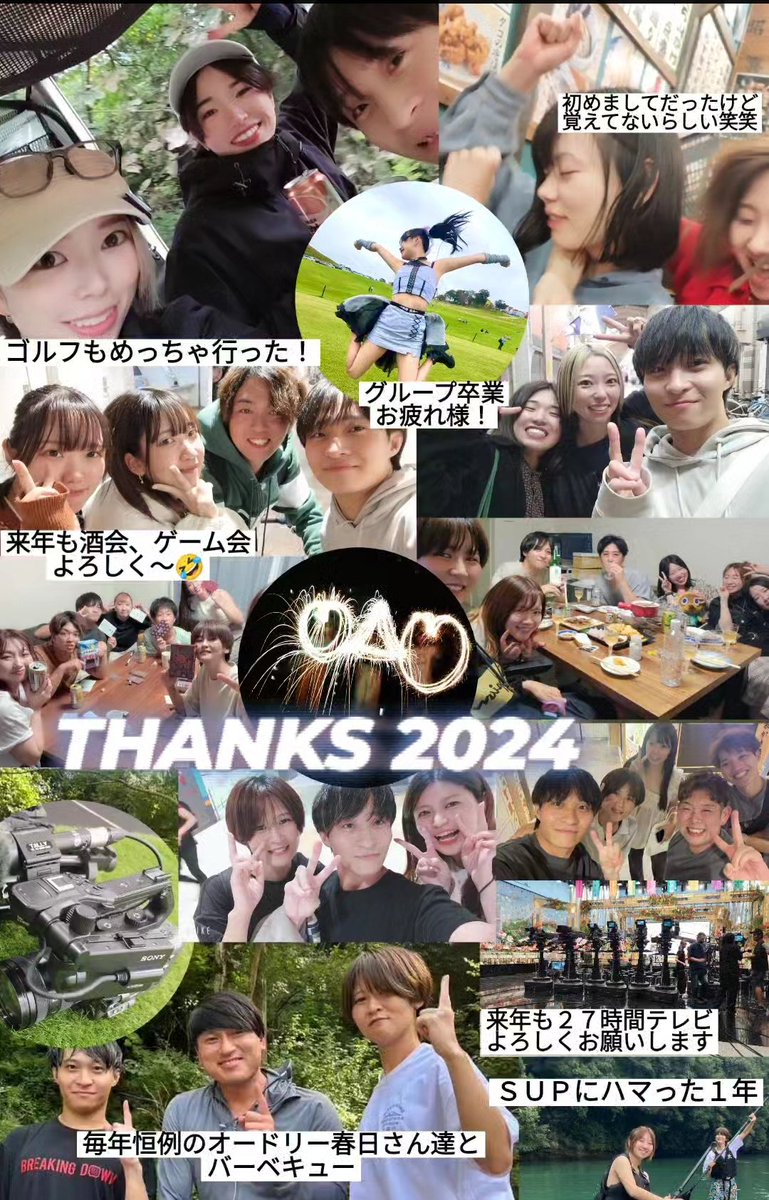 2024年もたくさんの方々お世話になりましたぁー！

近所の友達も30人くらい一気に増えた1年に！
元会社の先輩後輩も巻き込んで仕事楽しく！
知り合いのアイドル2人が卒業しお疲れ様！
専門や会社の同期ともたくさん会えた！
毎年恒例春日さんとのバーベキューまた来年も！
海外ロケもたくさん行けた！