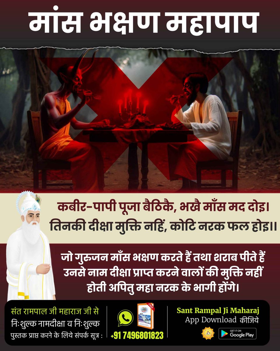 Rohit_KumarJh's tweet photo. #मांस_भक्षण_महापाप
 कबीर-पापी पूजा बैठिकै, भखै माँस मद दोड़। तिनकी दीक्षा मुक्ति नहिं, कोटि नरक फल होइ ।।

जो गुरुजन माँस भक्षण करते हैं तथा शराब पीते हैं उनसे नाम दीक्षा प्राप्त करने वालों की मुक्ति नहीं होती अपितु वे महा नरक के भागी होंगे।
Sant Rampal Ji Maharaj YouTube https://t.co/Wt47IaBLkV