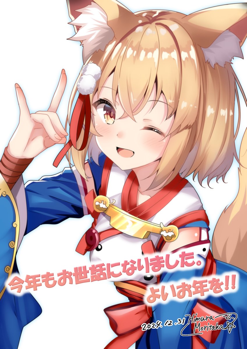 「今年最後の絵は、うちの娘「きつねちゃん」でした。本年は、大変お世話になりました。」|火村 モリタカ＠/5月COMITIA144（B51a)/その次は神戸かわさき10のイラスト