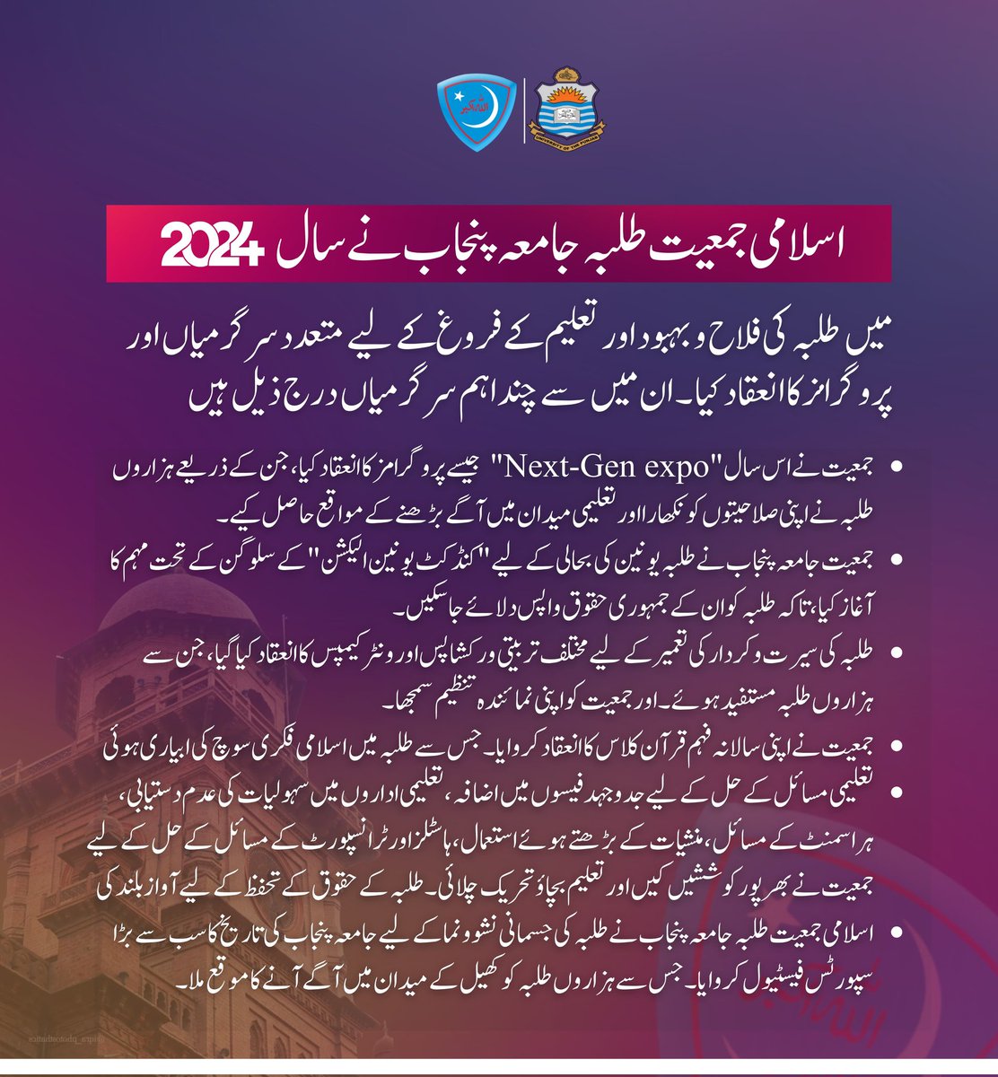 jamiat_pu_'s tweet photo. اسلامی جمعیت طلبہ جامعہ پنجاب نے سال 2024 میں طلبہ کی فلاح و بہبود اور تعلیم کے فروغ کے لیے متعدد سرگرمیاں اور پروگرامز کا انعقاد کیا۔ ان میں سے چند اہم سرگرمیاں درج ذیل ہیں:

#JamiatPrideOfPU  #punjabuniversity  #IJTPU  #JamiatForStudents  #jamait  #2025Goals https://t.co/ZaivYENLir