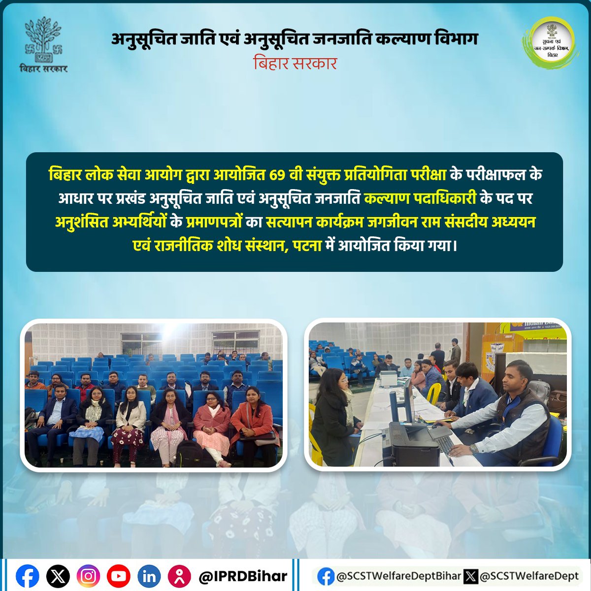 SCSTWelfareDept's tweet photo. बिहार लोक सेवा आयोग द्वारा आयोजित 69वीं संयुक्त प्रतियोगिता परीक्षा के परीक्षाफल के आधार पर प्रखंड अनुसूचित जाति एवं अनुसूचित जनजाति कल्याण पदाधिकारी के पद पर अनुशंसित अभ्यर्थियों के प्रमाणपत्रों का सत्यापन कार्यक्रम आयोजित किया गया।

#69bpsc 
#BPSC
#BiharSCAndSTWelfareDept https://t.co/pzxyXtxLiC