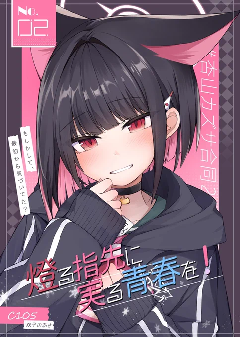 今年を振り返ってみると杏山カズサ合同を夏、冬合計2冊出せた事が私にとって素敵な思い出になりました。参加してくれた皆!そして本を手に取って頂いた皆様本当にありがとうございました!来年もよろしくお願いいたします 