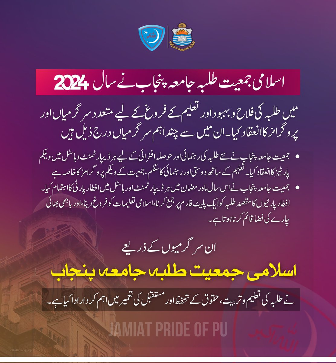 jamiat_pu_'s tweet photo. اسلامی جمعیت طلبہ جامعہ پنجاب نے سال 2024 میں طلبہ کی فلاح و بہبود اور تعلیم کے فروغ کے لیے متعدد سرگرمیاں اور پروگرامز کا انعقاد کیا۔ ان میں سے چند اہم سرگرمیاں درج ذیل ہیں:

#JamiatPrideOfPU  #punjabuniversity  #IJTPU  #JamiatForStudents  #jamait  #2025Goals https://t.co/ZaivYENLir