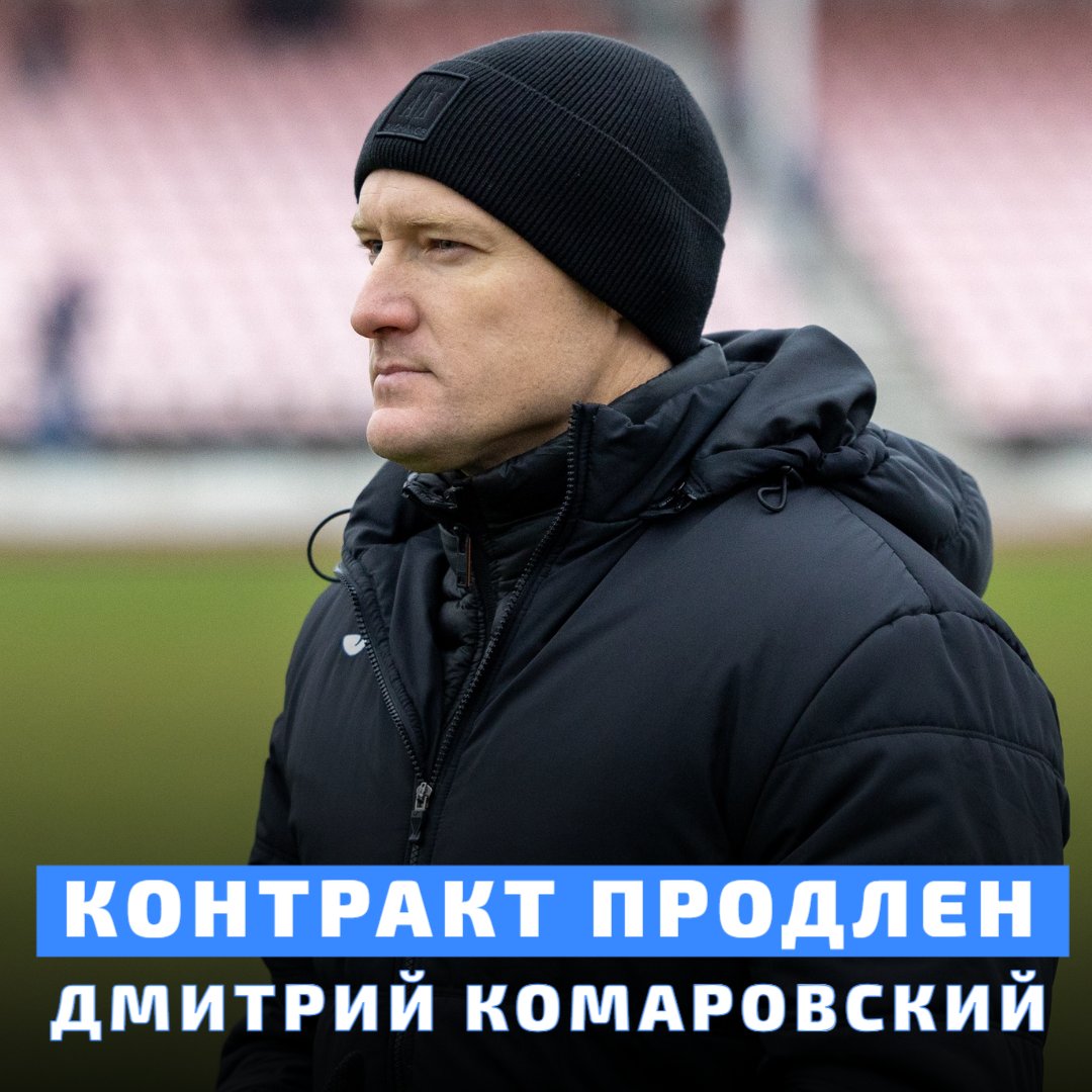 ⚡️⚡️⚡️ Дмитрий Комаровский и весь тренерский штаб продолжат работу в 2025 году!

🥂 В канун Нового года рады сообщить болельщикам и всем неравнодушным к футбольному клубу из Минского района, что мы еще на год продлили сотрудничество с Дмитрием Александровичем и его помощниками.