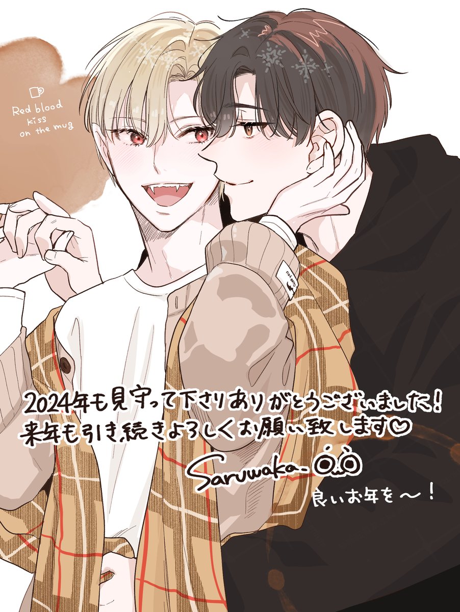今年も残すところ1時間と少しですね！
新連載が思ったように進められず申し訳ない気持ちで一年が終わってしまいますが…！読んでくださる方へ最後までお話をお届けできるように精進してまいりますのでどうぞよろしくお願いいたします☺
皆さま良いお年を💫✨