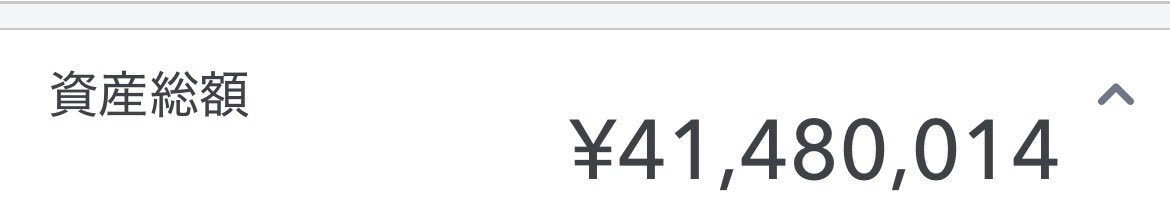 年末だから、不動産含め保有資産の価格を更新してみたぜ。

税理士は単純に試験勉強自体がお金の勉強だし、資格取得後は入金力がぶち上がる。税理士オワコンとか、ふざけんな。資格取得過程でいろいろ鍛えられてんだよ。

来年は34歳になるが、純富裕層目指してみたいな。

#税理士